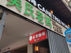 -吴氏老妈·23年家常菜(古城店)
