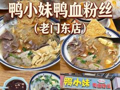 -鸭小妹鸭血粉丝(老门东店)