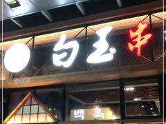 门面-白玉·朝鲜族烤串(南山店)