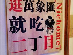 -二丁目食堂(铁西万象汇店)