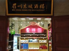 -眉州东坡(国贸店)