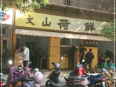 -文山荷鲜居(翠湖店)