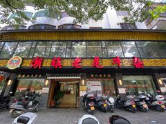 门面-潮镇老尾牛杂(环城西路店)