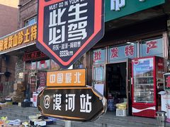 -北极村旅游风景区