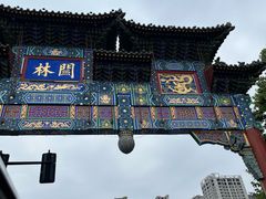 -关林