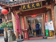 -大龙火锅(龙潭寺旗舰店)