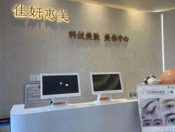-佳妍惠美科技美肤美体中心