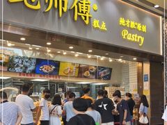 门面-鲍师傅糕点(五月花店)