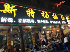 门面-喀斯特杨梅汤(荔波美食街店)