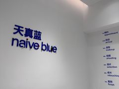 -天真蓝照相馆(中华广场店)
