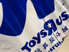 -TOYSRUS玩具反斗城(杭州萧山万象汇店)