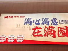 -满园烤鸭·春饼(太原街万达店)