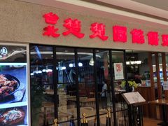门面-台北楚楚园馅饼粥(虹桥南丰城店)