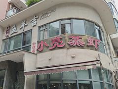 -龚兴城鱼羊吉·家传湖北菜(苗栗路总店)