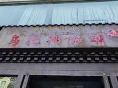 -乌托邦咖啡(武侯祠店)