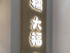 -米糯糯·MINONO·大福冰淇淋(青岛万象城店)