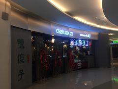 -陈傻子餐厅(世纪都会店)