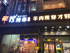 门面-丰茂烤串(建设街店)