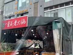 -正南齊北重庆老火锅(光华村直营店)