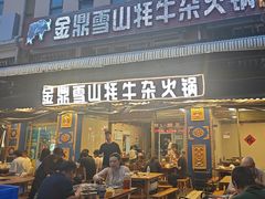 -金鼎雪山牦牛杂火锅(理县总店)