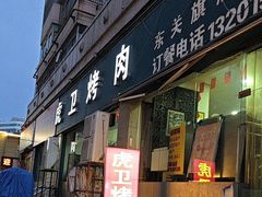 -虎卫烤肉(东关南街店)