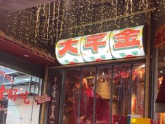 -大芊金重庆串串火锅(南京路店)