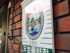 iphone_upload_pic-三清洞疙瘩汤