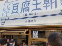 -品腐记·豆腐王朝(老门东总店)