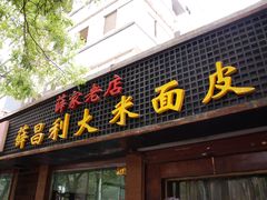 门面-薛昌利大米面皮(南关正街店)