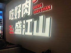 -盛江山自助料理(太原街万达店)