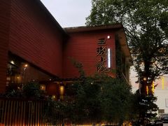 -王捌小院(红花坡店)