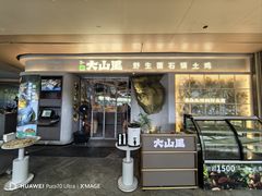-野·大山里土鸡火锅(万科里店)