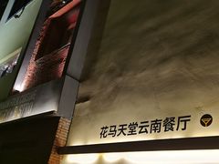 -花马天堂云南餐厅 Lost Heaven(高邮路店)