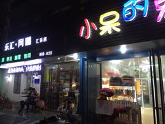 -小呆的宠物店·宠物售卖·宠物寄养(城西店)