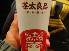 -茶太良品·京派茶饮(天河城店)