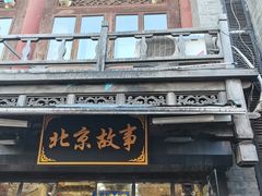 -烟袋斜街