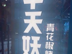 -半天妖烤鱼(新中关购物中心店)
