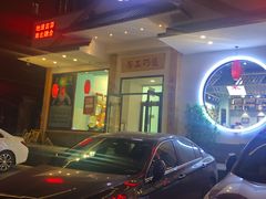 -东方肉馆(文庭雅苑店)