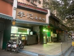 -李记清真馆(打钉巷店)