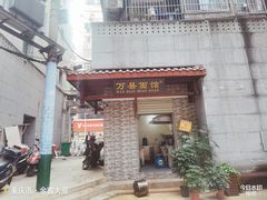 -万县面馆(高笋塘店)