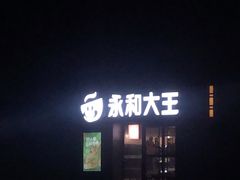 门面-永和大王(广渠店)
