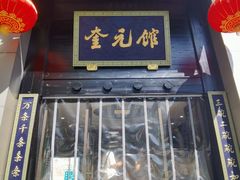 -奎元馆.百年奎元.非遗传承(西湖边的解放路店)
