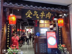 门面-受气牛肉·重庆耙牛肉(南坪总店)