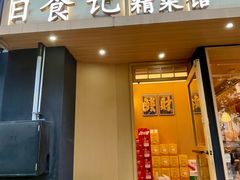 -日食记精菜馆(建邺万达店)