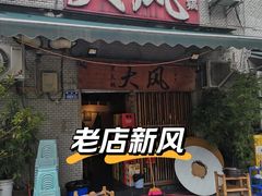 -大风老火锅(江北一店)