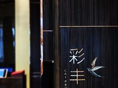 -彩丰楼·中餐厅(国家会展中心上海洲际店)