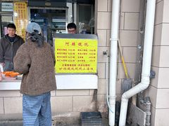 -阿麟馄饨(延长路店)