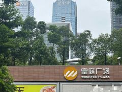 -皇庭广场(福华三路店)