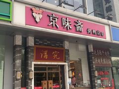 -京味斋·烤鸭·北京菜(安贞店)
