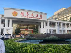 -御同亨酒楼·喜宴